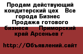 Продам действующий кондитерский цех - Все города Бизнес » Продажа готового бизнеса   . Приморский край,Арсеньев г.